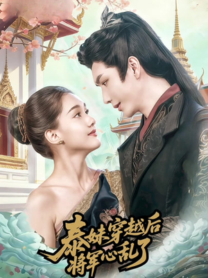 泰妹穿越后,将军心乱了(70集) 泰妹穿越后,将军心乱了(70集)精彩好看的短剧