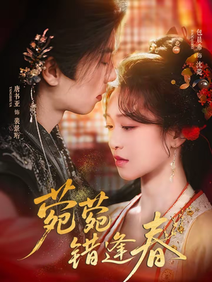 菀菀错逢春（62集）网上可以看吗