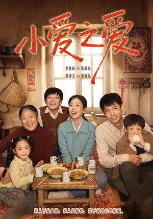 小爱之爱(64集) 小爱之爱(64集)精彩短剧来了