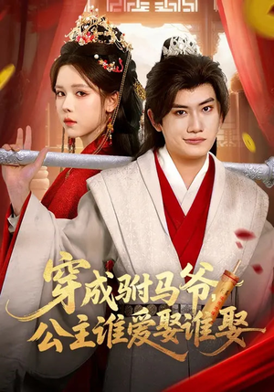 穿成驸马爷,公主谁爱娶谁娶(83集) 穿成驸马爷,公主谁爱娶谁娶(83集)真的太精彩了