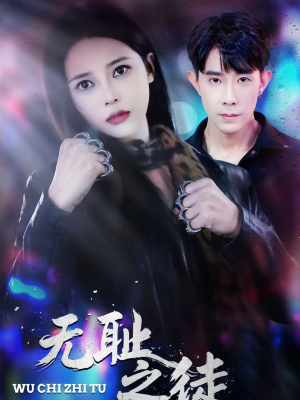 无耻之徒（80集）短剧推荐分享