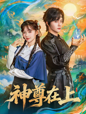 神尊在上(69集) 神尊在上(69集)看精彩短剧