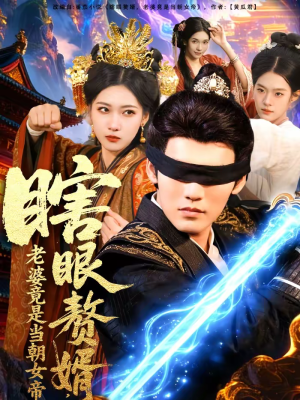 瞎眼赘婿,老婆竟是当朝女帝(84集) 瞎眼赘婿,老婆竟是当朝女帝(84集)每日短剧追不停