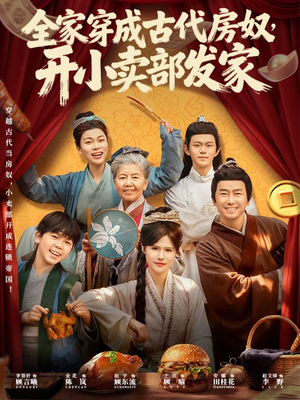 全家穿成古代房奴，开小卖部发家（63集）精彩短剧来了