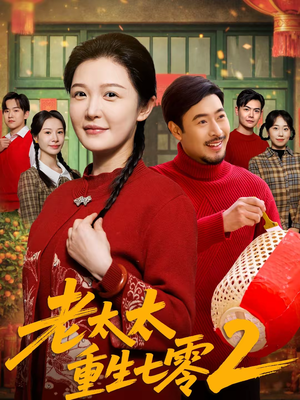老太太重生七零2(71集) 老太太重生七零2(71集)精彩短剧追不停