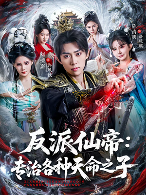 反派仙帝：专治各种天命之子（80集）女主角是谁