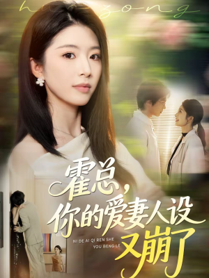 霍总，你的爱妻人设又崩了（50集）在哪个平台看