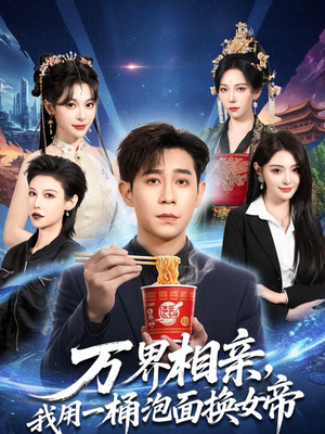 万界相亲，我用一桶泡面换女帝（80集）在线观看全集