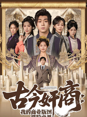 古今奸商:我的商业版图横跨两界(80集) 古今奸商:我的商业版图横跨两界(80集)热门短剧抢先看