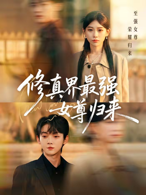 修真界最强女尊归来(70集) 修真界最强女尊归来(70集)短剧全集免费