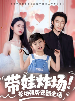带娃炸场：爹地强势宠翻全场（59集）热播短剧分享