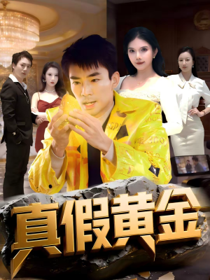 真假黄金（62集）在哪个app能看
