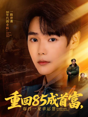 重回85成首富,每日一发幸运签(80集) 重回85成首富,每日一发幸运签(80集)一口气看完全集