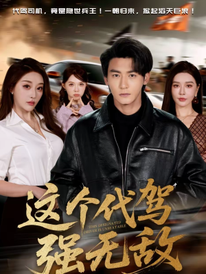 这个代驾强无敌（71集）番茄免费短剧