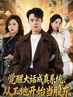 觉醒大话成真系统,从工地开始当股东(80集) 觉醒大话成真系统,从工地开始当股东(80集)贝贝短剧分享