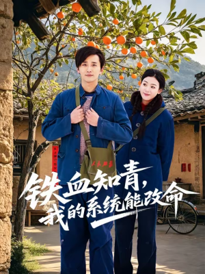 铁血知青,我的系统能改命(80集) 铁血知青,我的系统能改命(80集)男频短剧推荐