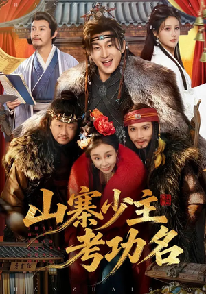 山寨少主考功名(80集) 山寨少主考功名(80集)热门爆款短剧