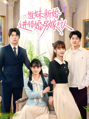 姐妹新婚进错婚房嫁对人(54集) 姐妹新婚进错婚房嫁对人(54集)短剧全集完整