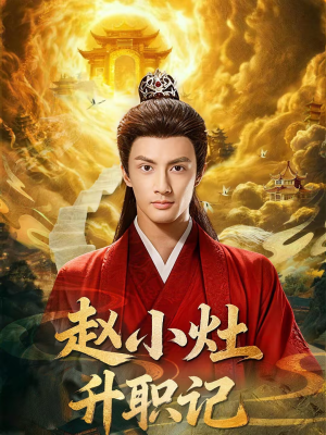 赵小灶升职记（80集）红果免费看短剧