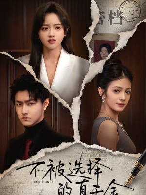 不被选择的真千金（60集）短剧推荐分享