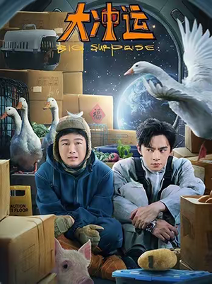 大冲运(16集) 大冲运(16集)热门短剧来袭