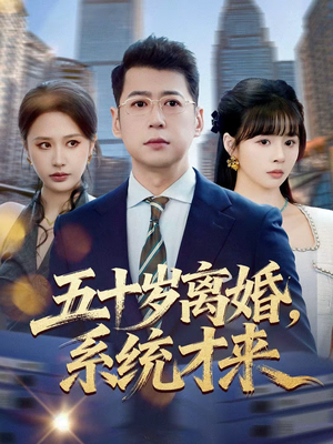 五十岁离婚，系统才来（57集）全集完整版