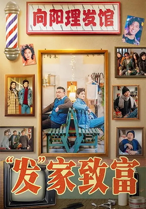 发家致富（75集）一共多少集