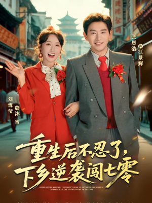 重生后不忍了，下乡逆袭闯七零（69集）短剧热门合集