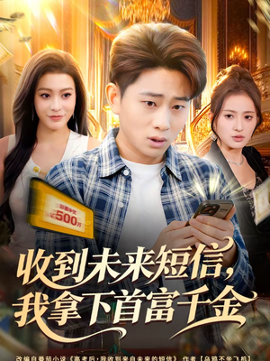 收到未来短信我拿下首富千金（88集）排行榜前十短剧