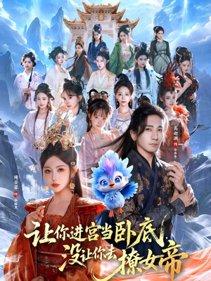 让你进宫当卧底,没让你去撩女帝(85集) 让你进宫当卧底,没让你去撩女帝(85集)精彩短剧随心推