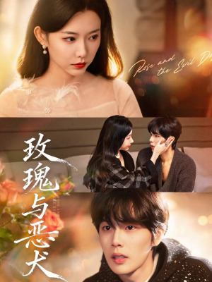 玫瑰与恶犬(80集) 玫瑰与恶犬(80集)短剧精彩片段