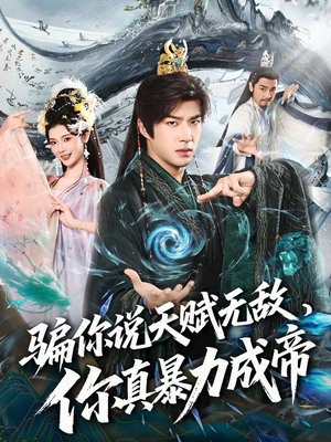 骗你说天赋无敌,你真暴力成帝(80集) 骗你说天赋无敌,你真暴力成帝(80集)短剧免费分享