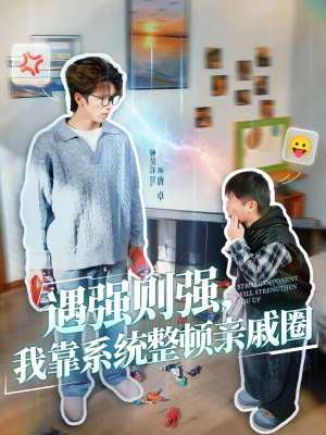 遇强则强,我靠系统整顿亲戚圈(76集) 遇强则强,我靠系统整顿亲戚圈(76集)集免费看短剧