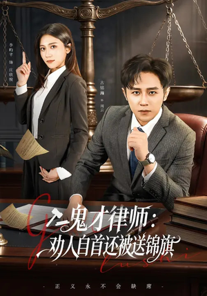 鬼才律师,劝人自首还被送锦旗(65集) 鬼才律师,劝人自首还被送锦旗(65集)短剧小说在线看