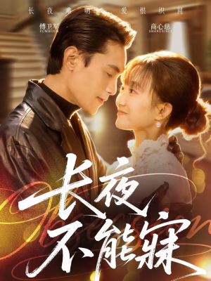 长夜不能寐（61集）短剧推荐分享