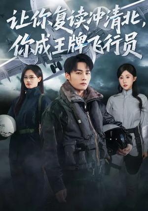 让你复读冲清北,你成王牌飞行员(78集) 让你复读冲清北,你成王牌飞行员(78集)短剧全集免费看