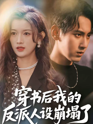 穿书后，我的反派人设崩塌了（79集）短剧热播推荐