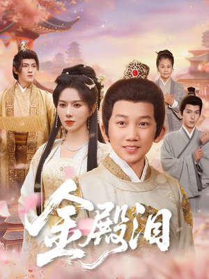 金殿泪（60集）无需会员免费看
