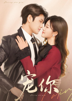 宠你（68集）在线观看完整版