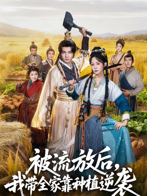 被流放后,我带全家靠种植逆袭(78集) 被流放后,我带全家靠种植逆袭(78集)分享热门短剧