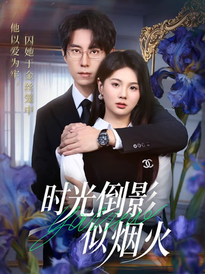 时光倒影似烟火(60集) 时光倒影似烟火(60集)好看吗