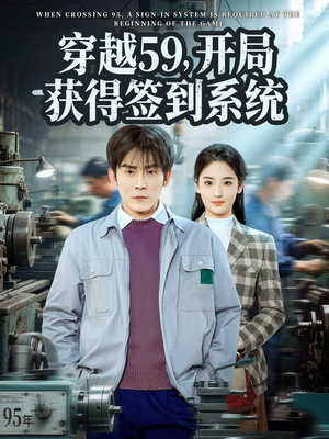 穿越59，开局获得签到系统（78集）今日最火短剧