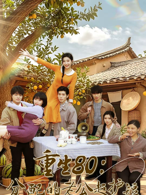 重生80：分配的老公超护短（66集）追短剧太上头了