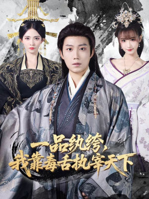 一品纨绔，我靠毒舌执宰天下（65集）全集下载