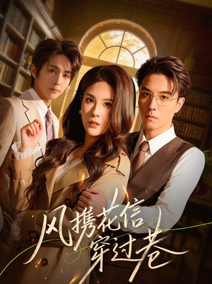 风携花信穿过巷(70集) 风携花信穿过巷(70集)热门短剧追到爽