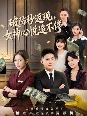 破防秒返现,女神心悦追不停(88集) 破防秒返现,女神心悦追不停(88集)最火爆的短剧