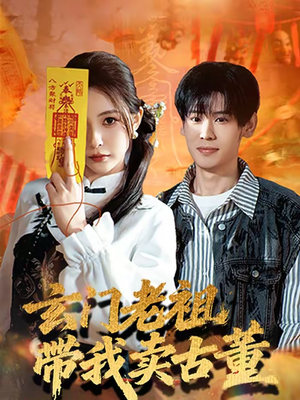 玄门老祖带我卖古董（80集）熬夜追短剧