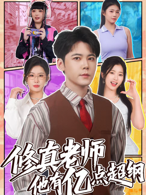 修真老师他有亿点超纲(112集) 修真老师他有亿点超纲(112集)悬疑短剧推荐