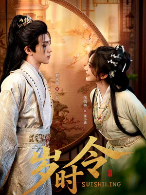 岁时令（80集）百万短剧抢先看