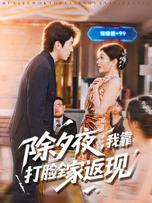 除夕夜，我靠打脸全家返现（99集）免费看短剧